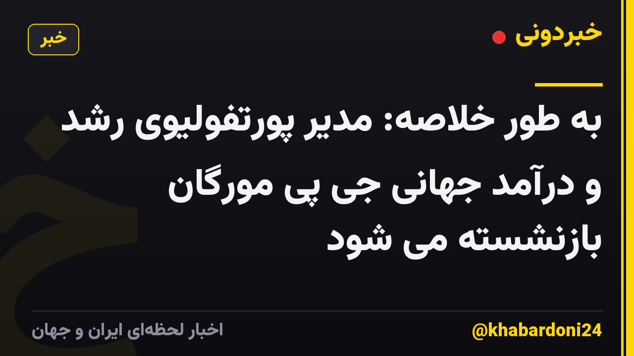 به طور خلاصه: مدیر پورتفولیوی رشد و درآمد جهانی جی پی مورگان بازنشسته می شود