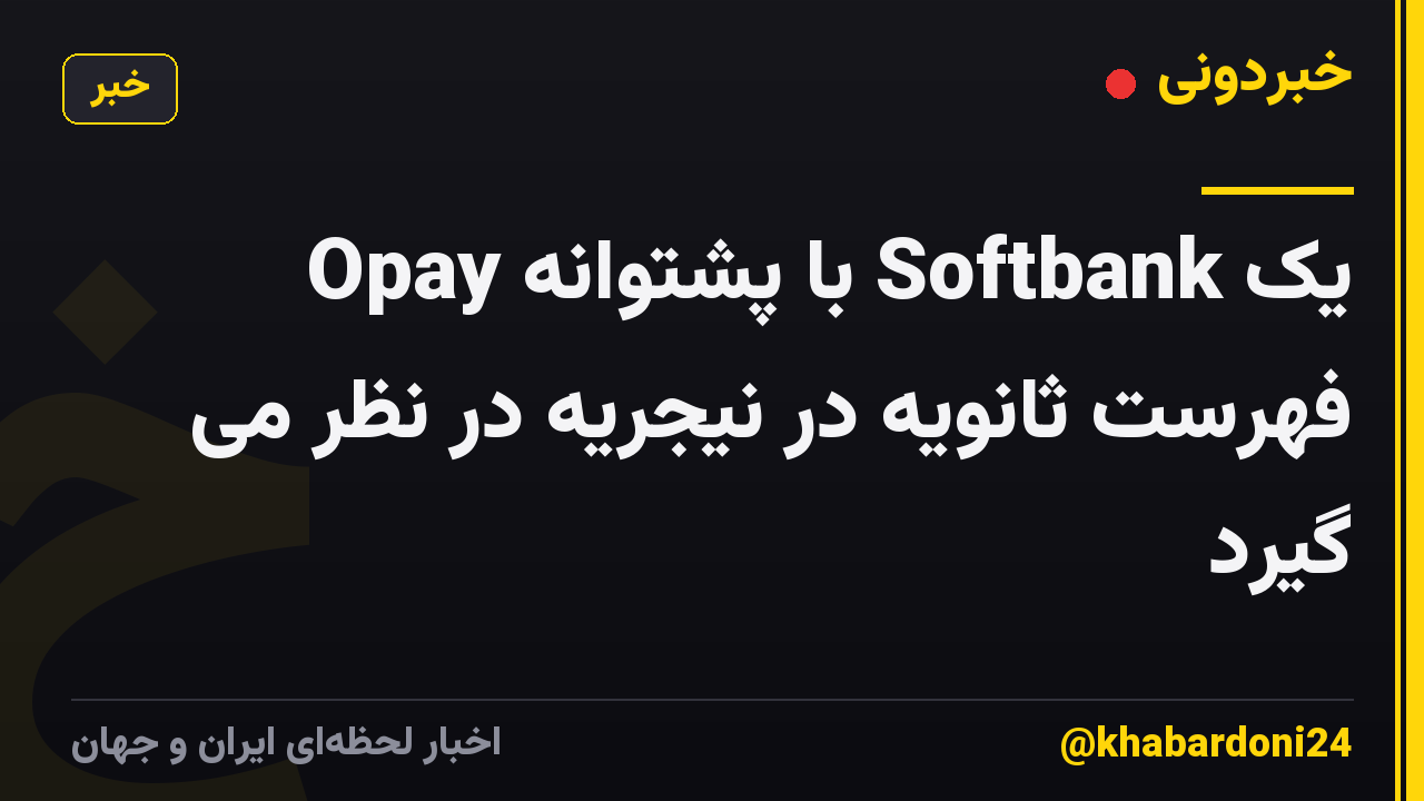 Opay با پشتوانه Softbank یک فهرست ثانویه در نیجریه در نظر می گیرد