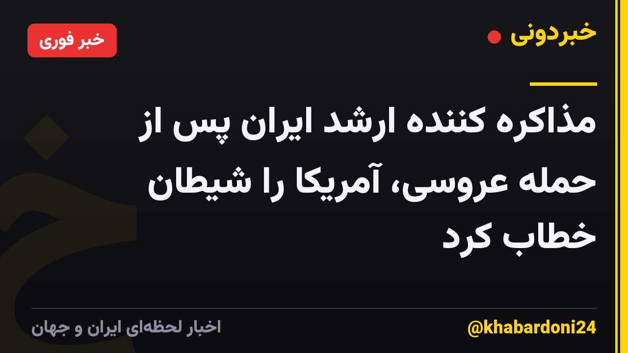 مذاکره کننده ارشد ایران پس از حمله عروسی، آمریکا را شیطان خطاب کرد