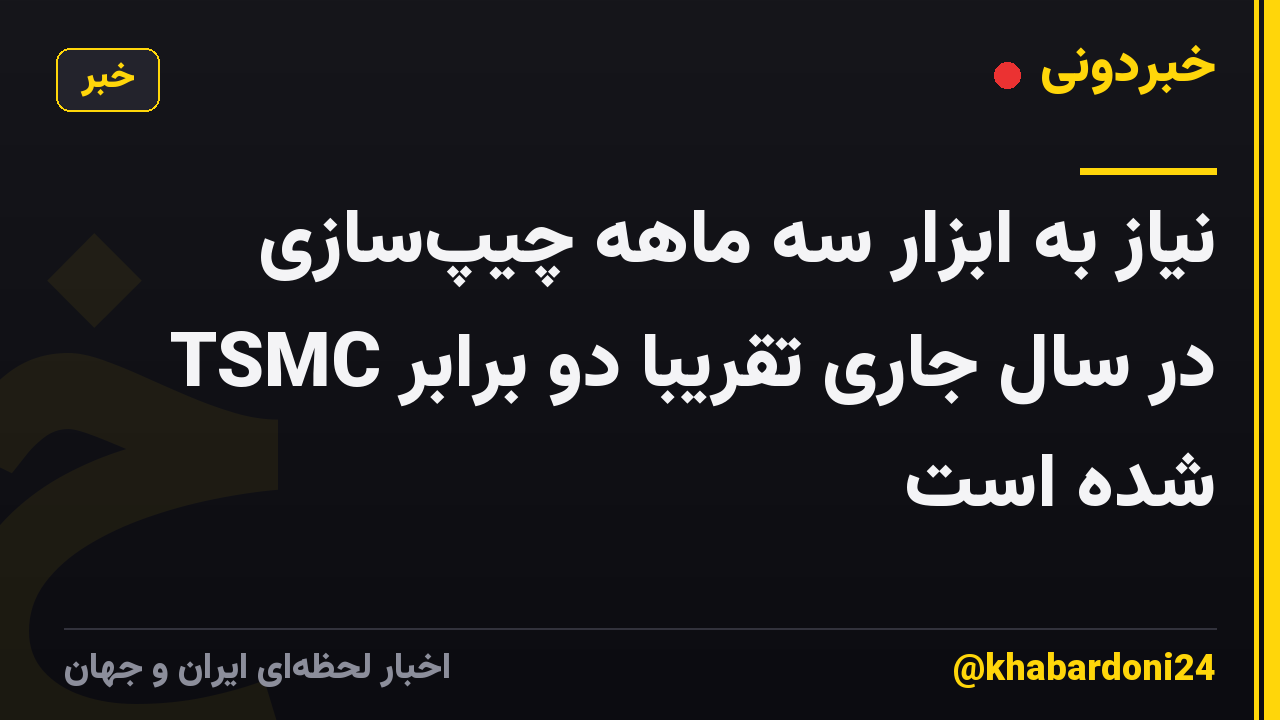 نیاز به ابزار سه ماهه چیپسازی TSMC در سال جاری تقریباً دو برابر شده است