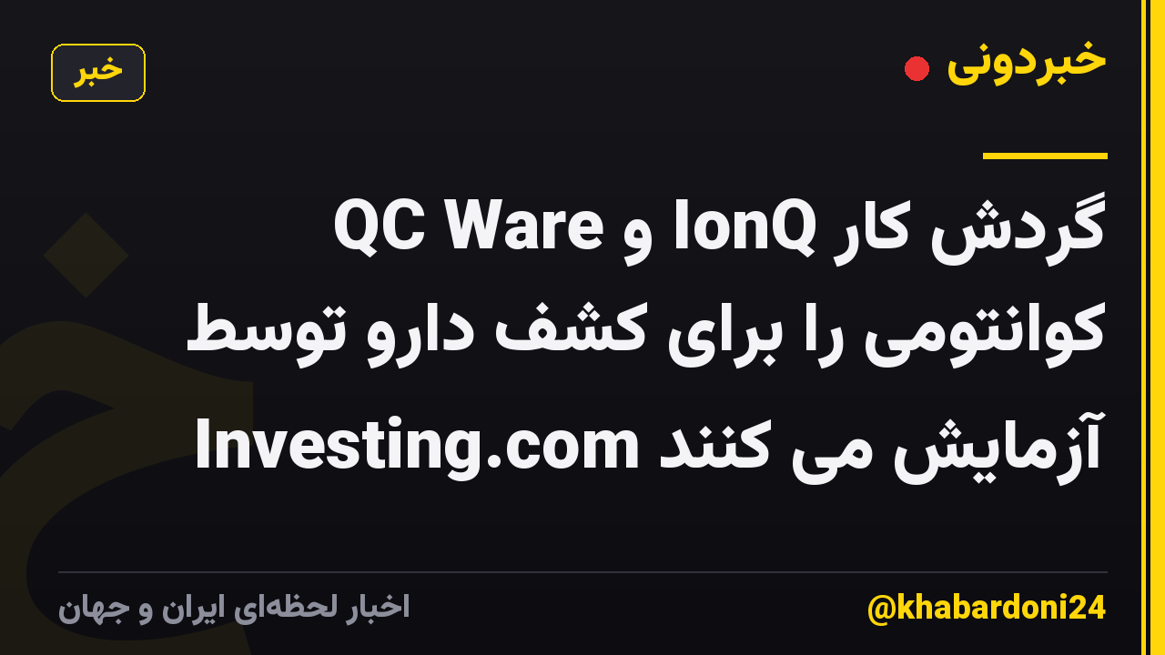 QC Ware و IonQ گردش کار کوانتومی را برای کشف دارو توسط Investing.com آزمایش می کنند