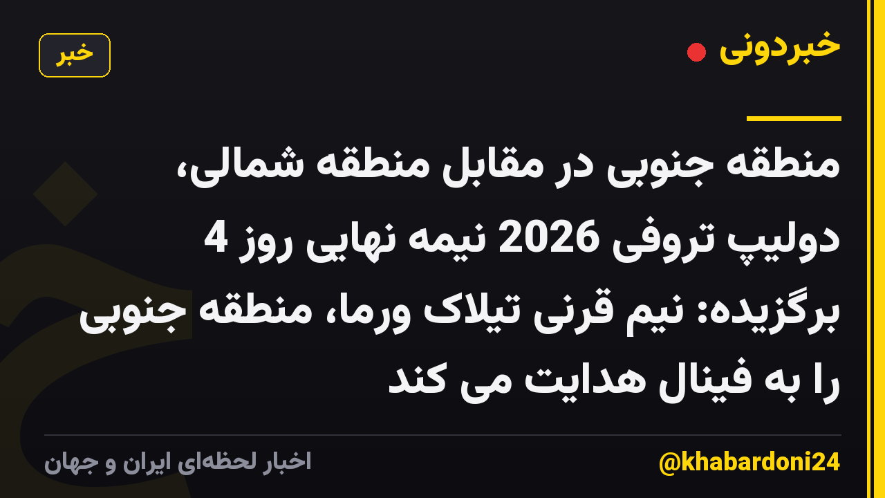 منطقه جنوبی در مقابل منطقه شمالی، دولیپ تروفی 2026 نیمه نهایی روز 4 برگزیده: نیم قرنی تیلاک ورما، منطقه جنوبی را به فینال هدایت می کند