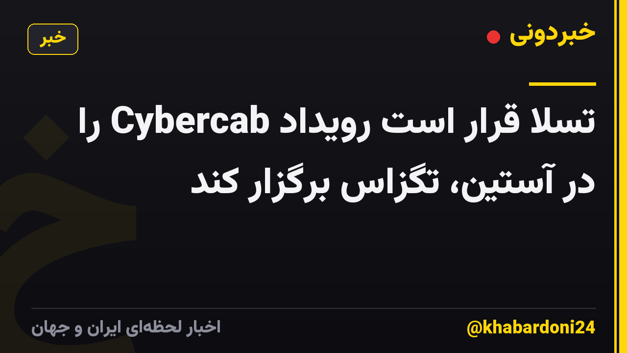 تسلا قرار است رویداد Cybercab را در آستین، تگزاس برگزار کند