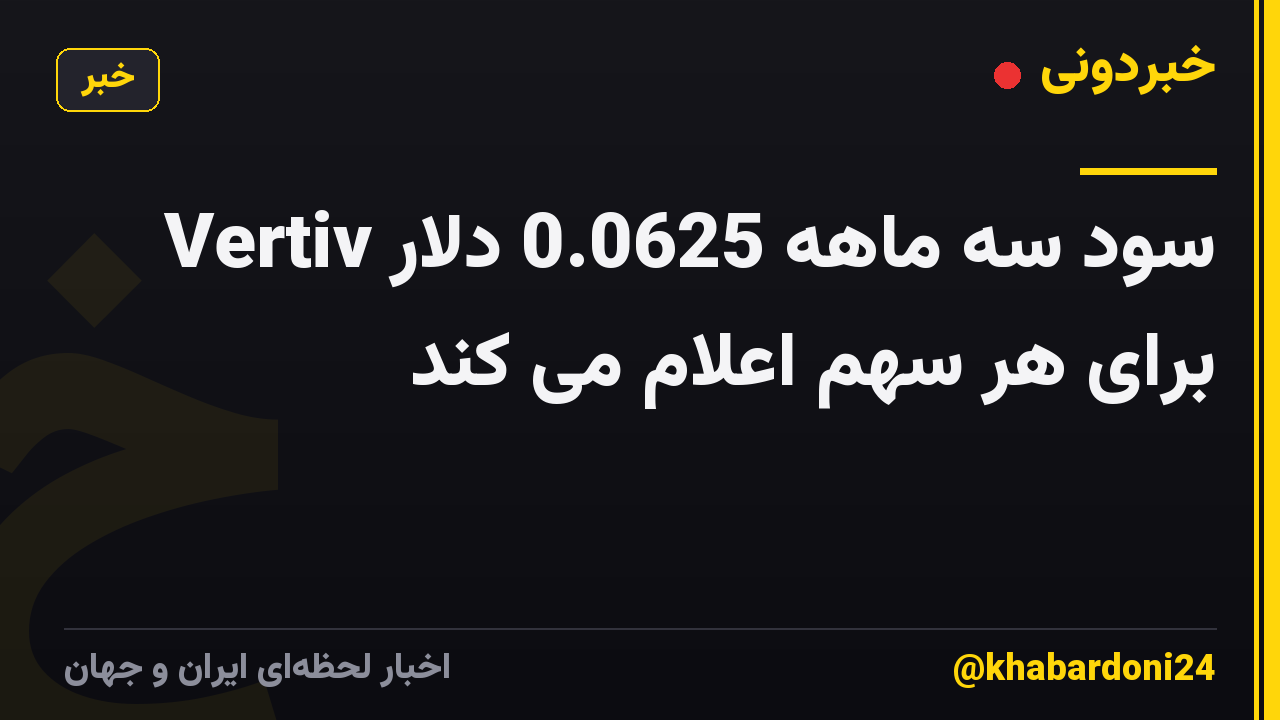 Vertiv سود سه ماهه 0.0625 دلار برای هر سهم اعلام می کند