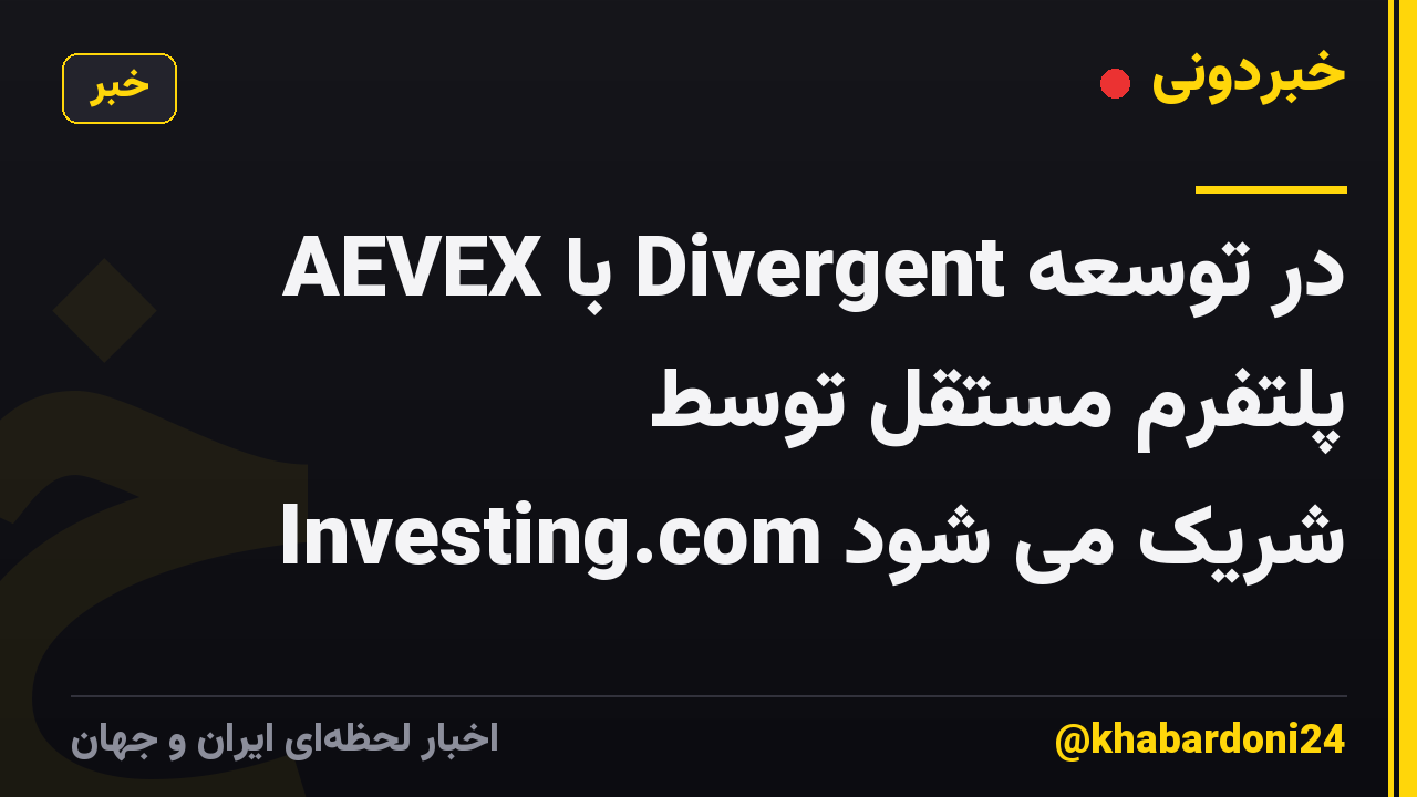 AEVEX با Divergent در توسعه پلتفرم مستقل توسط Investing.com شریک می شود