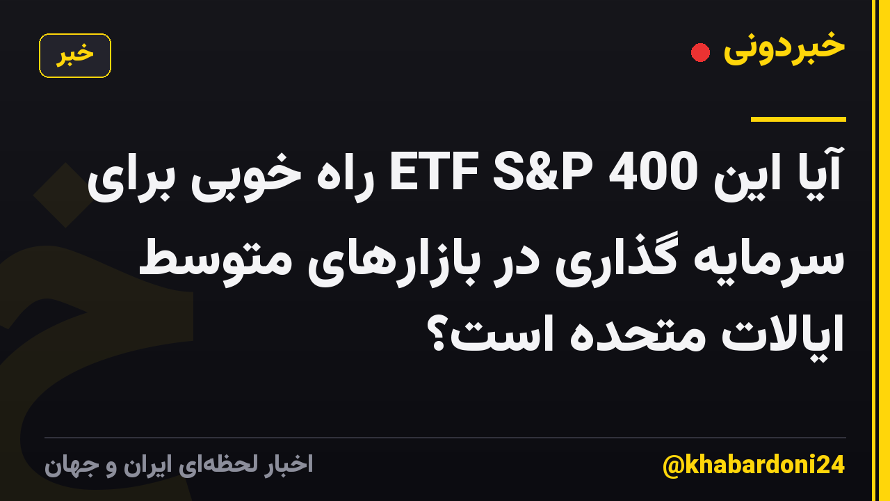 آیا این ETF S&P 400 راه خوبی برای سرمایه گذاری در بازارهای متوسط ایالات متحده است؟