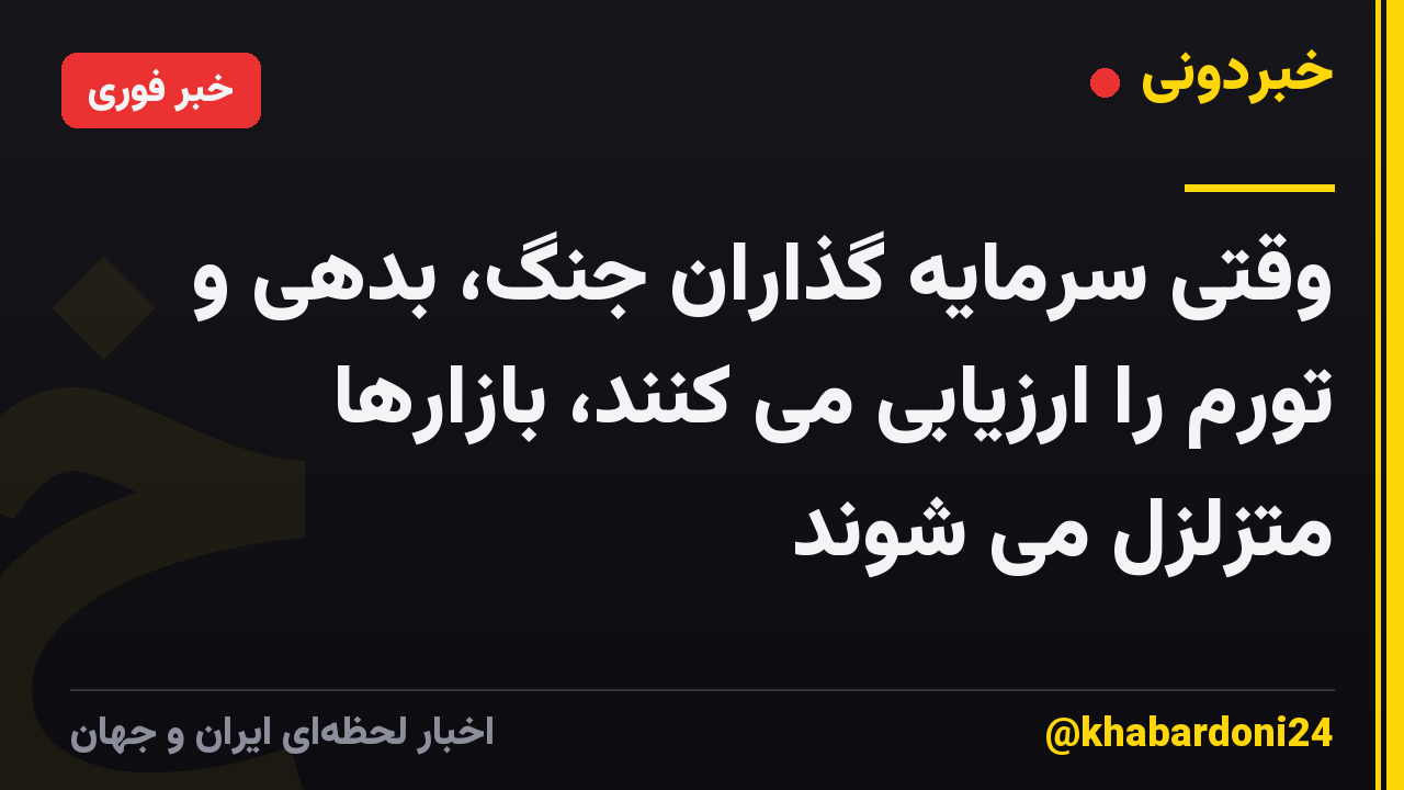 وقتی سرمایه گذاران جنگ، بدهی و تورم را ارزیابی می کنند، بازارها متزلزل می شوند