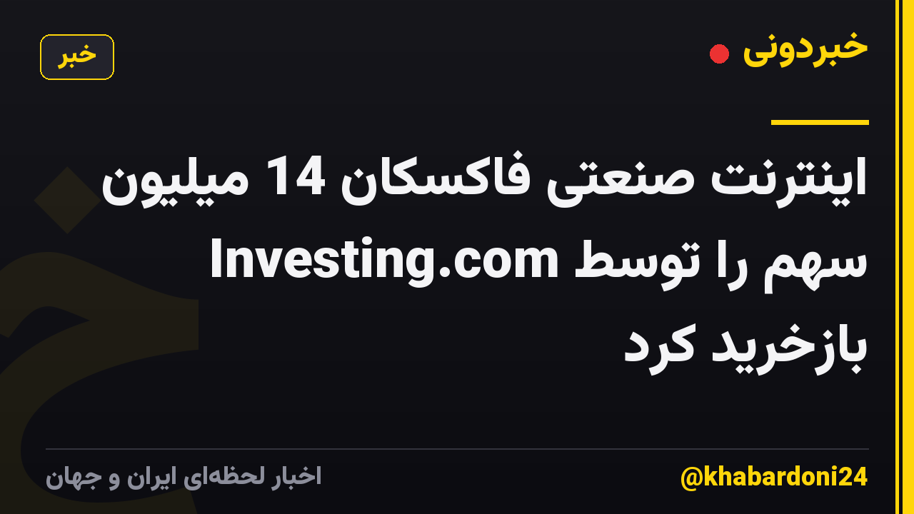 اینترنت صنعتی فاکسکان 14 میلیون سهم را توسط Investing.com بازخرید کرد
