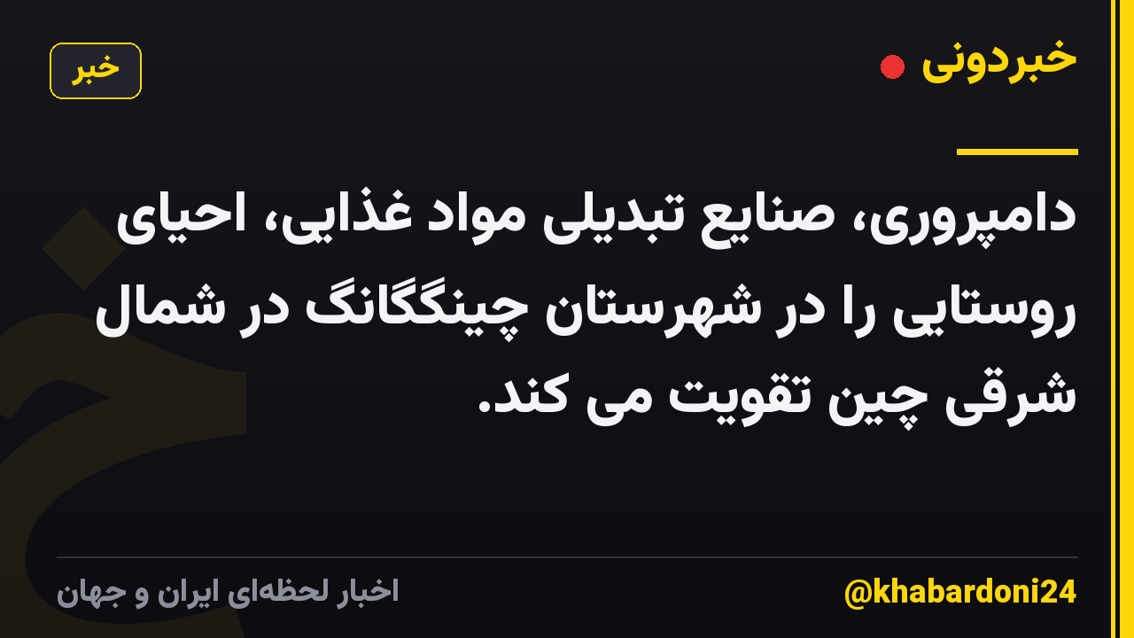 دامپروری، صنایع تبدیلی مواد غذایی، احیای روستایی را در شهرستان چینگگانگ در شمال شرقی چین تقویت می کند.