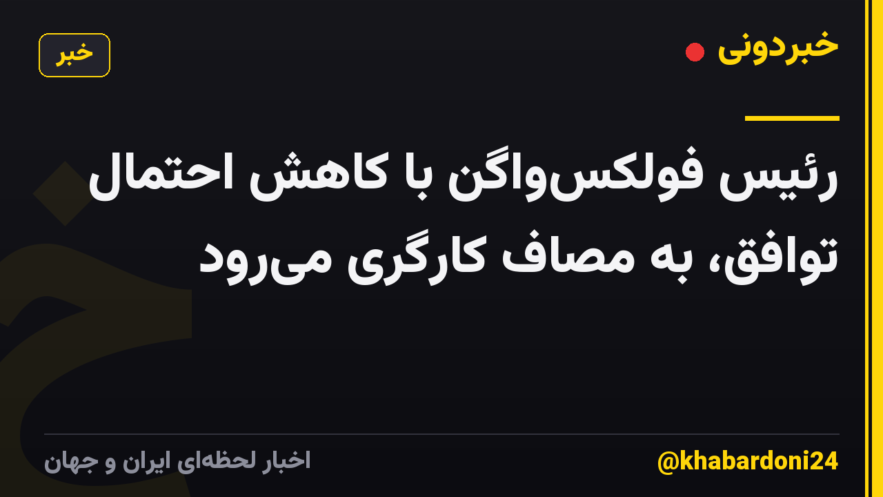 رئیس فولکسواگن با کاهش احتمال توافق، به مصاف کارگری میرود