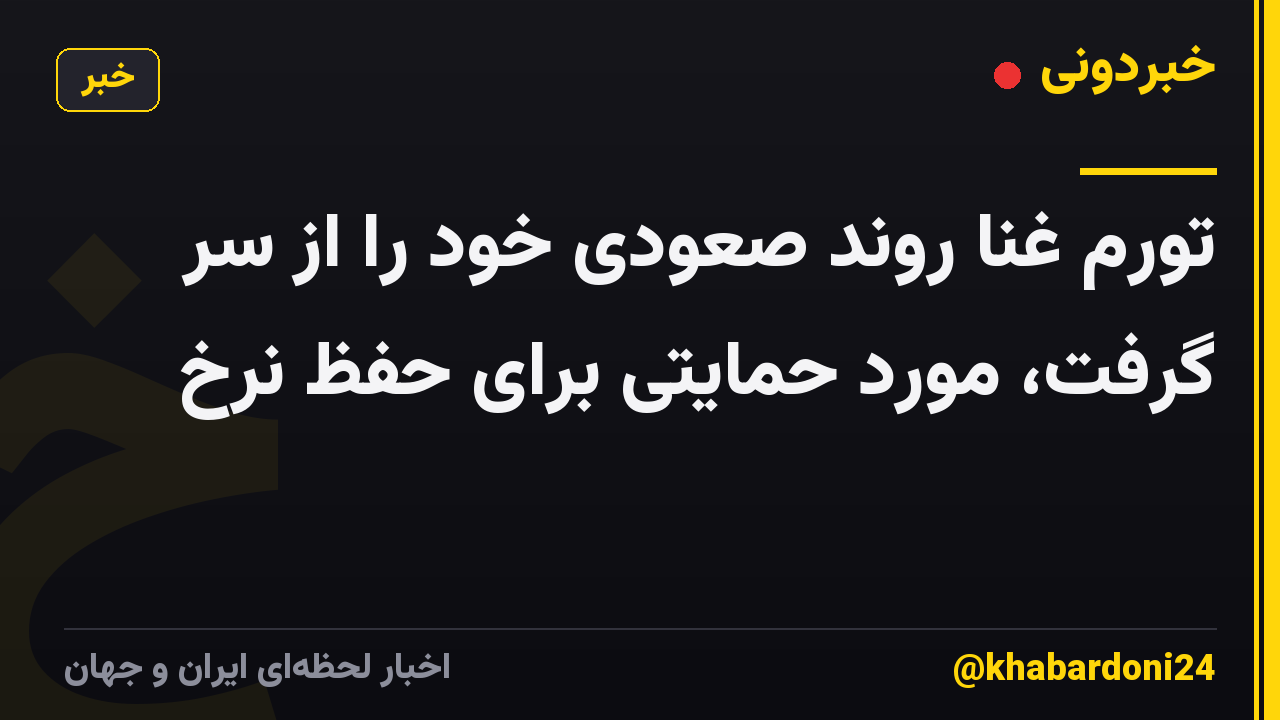 تورم غنا روند صعودی خود را از سر گرفت، مورد حمایتی برای حفظ نرخ