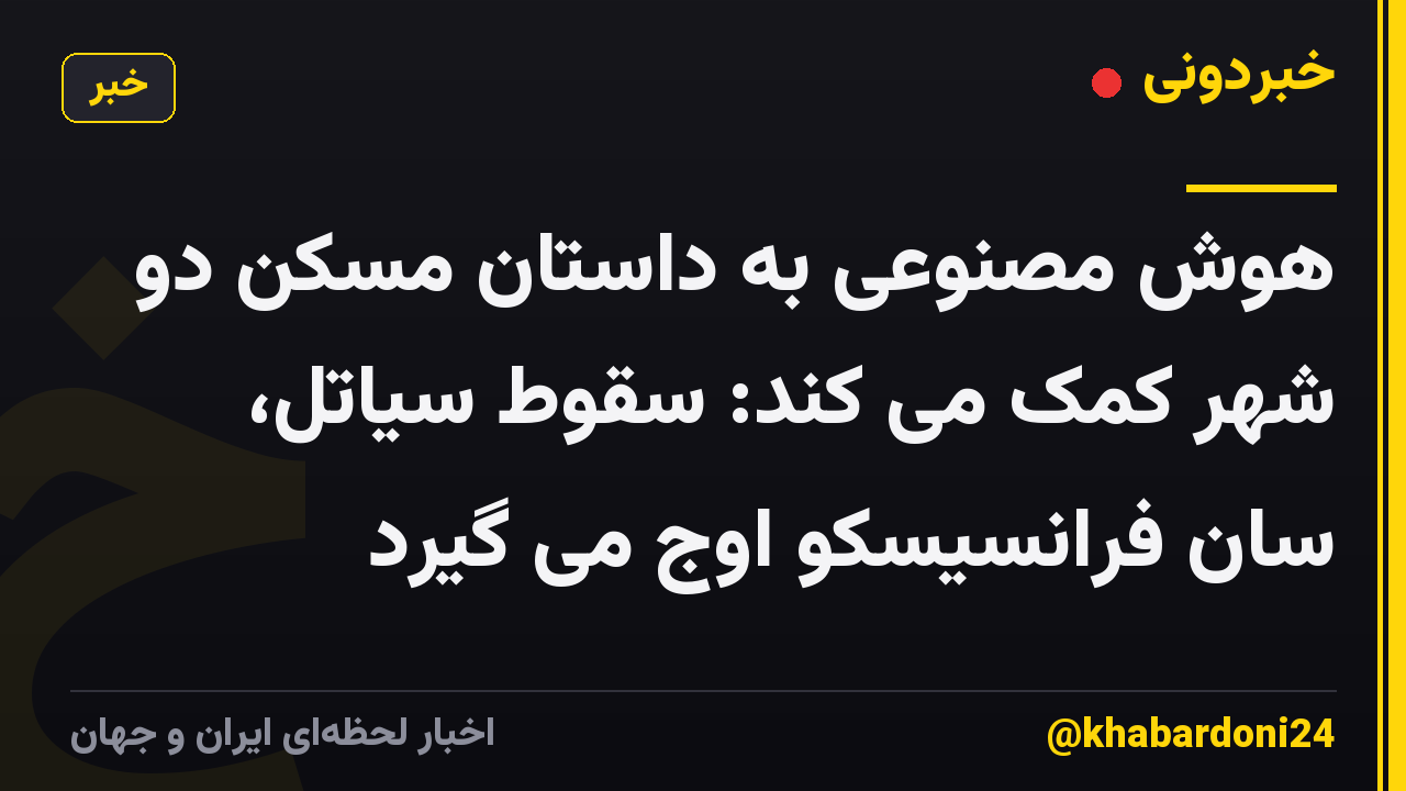 هوش مصنوعی به داستان مسکن دو شهر کمک می کند: سقوط سیاتل، سان فرانسیسکو اوج می گیرد