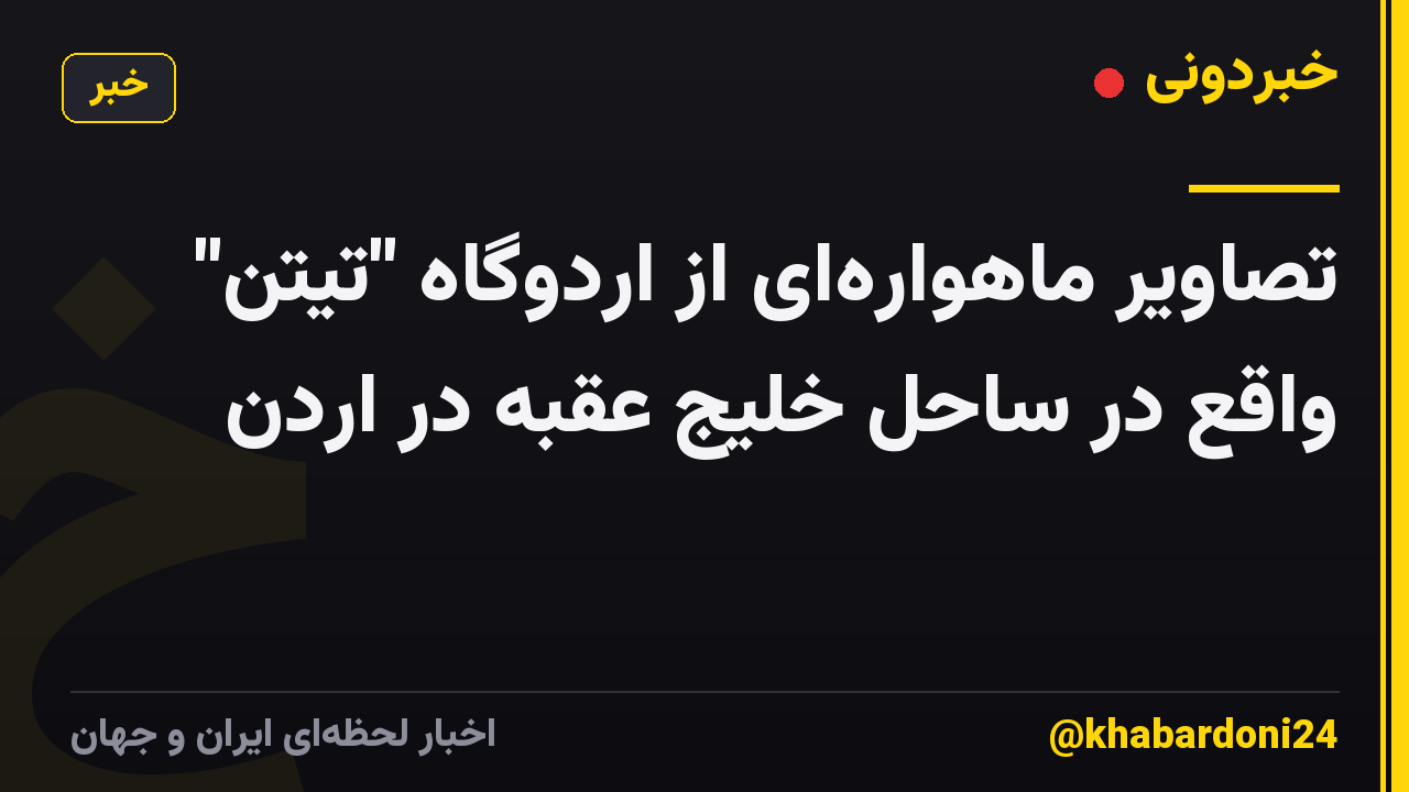 تصاویر ماهوارهای از اردوگاه "تیتن" واقع در ساحل خلیج عقبه در اردن