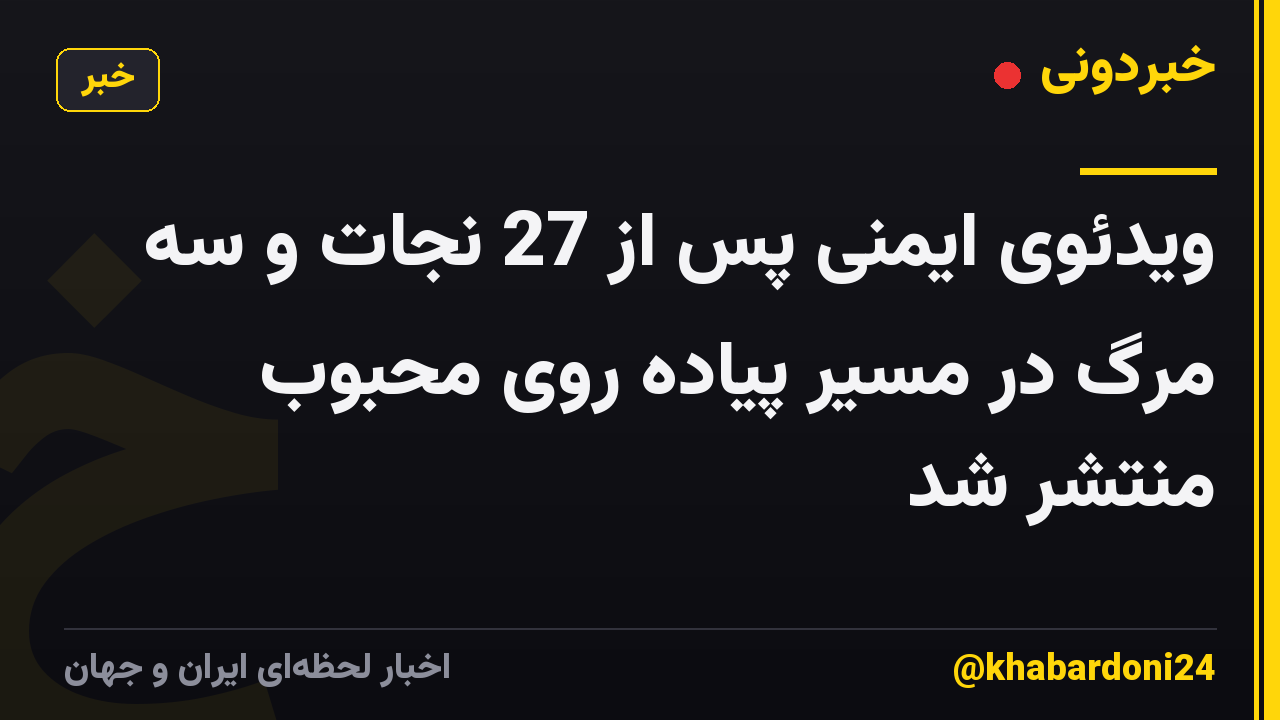 ویدئوی ایمنی پس از 27 نجات و سه مرگ در مسیر پیاده روی محبوب منتشر شد