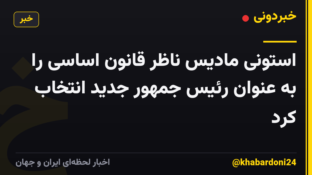 استونی مادیس ناظر قانون اساسی را به عنوان رئیس جمهور جدید انتخاب کرد