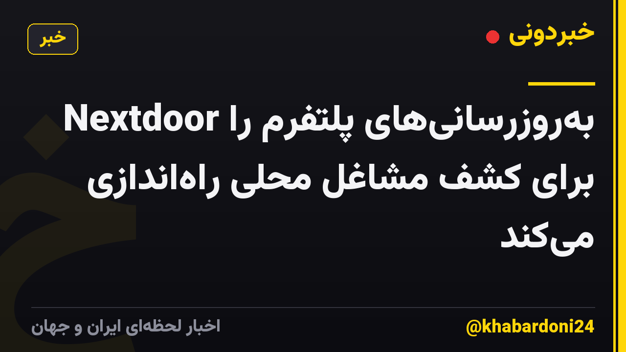 Nextdoor بهروزرسانیهای پلتفرم را برای کشف مشاغل محلی راهاندازی میکند