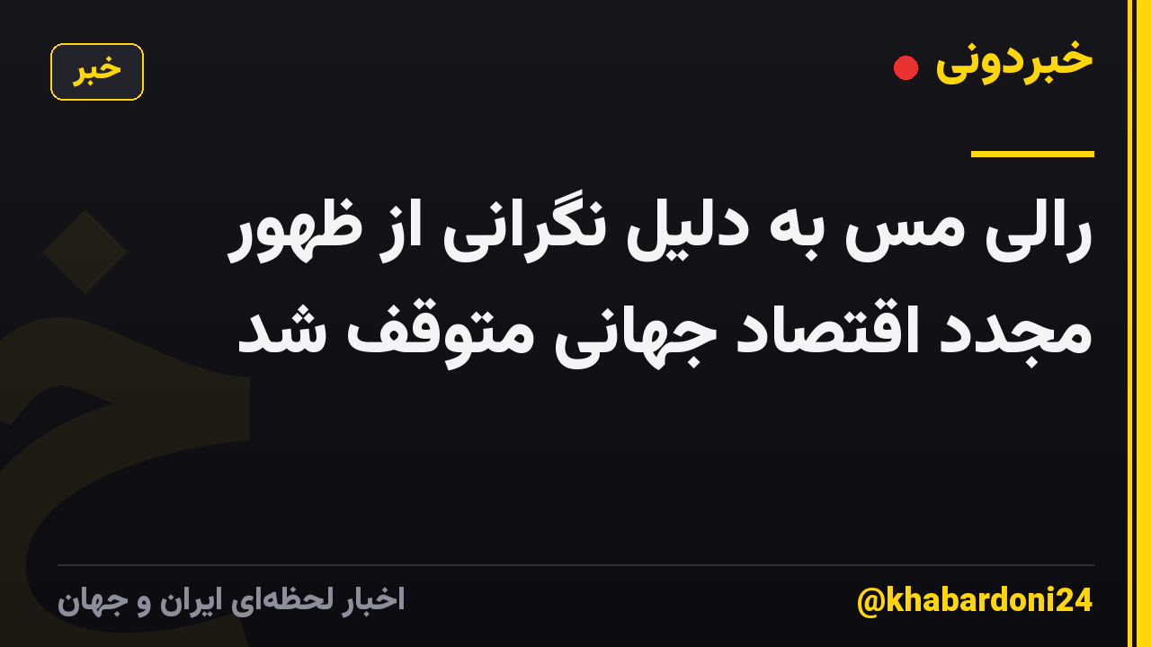 رالی مس به دلیل نگرانی از ظهور مجدد اقتصاد جهانی متوقف شد