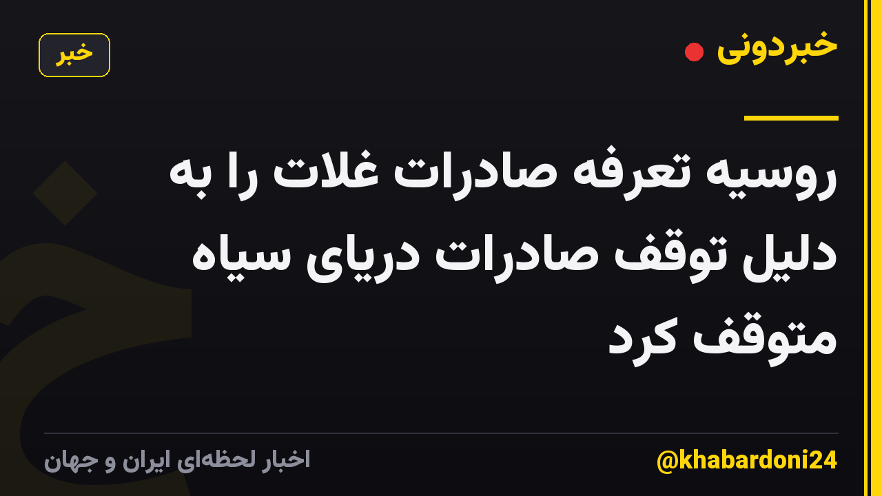 روسیه تعرفه صادرات غلات را به دلیل توقف صادرات دریای سیاه متوقف کرد