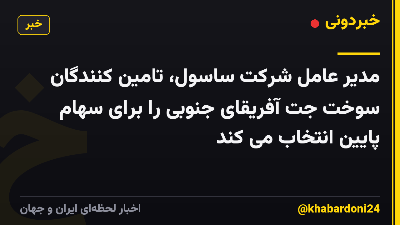 مدیر عامل شرکت ساسول، تامین کنندگان سوخت جت آفریقای جنوبی را برای سهام پایین انتخاب می کند