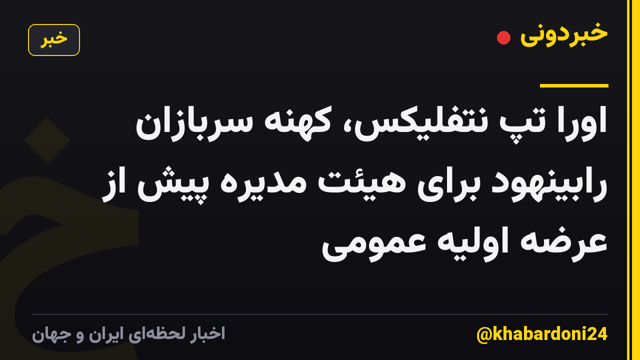 اورا تپ نتفلیکس، کهنه سربازان رابینهود برای هیئت مدیره پیش از عرضه اولیه عمومی