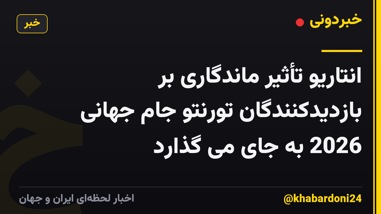 انتاریو تأثیر ماندگاری بر بازدیدکنندگان تورنتو جام جهانی 2026 به جای می گذارد