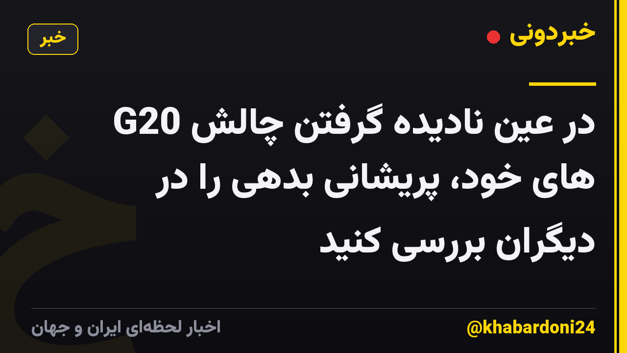G20 در عین نادیده گرفتن چالش های خود، پریشانی بدهی را در دیگران بررسی کنید
