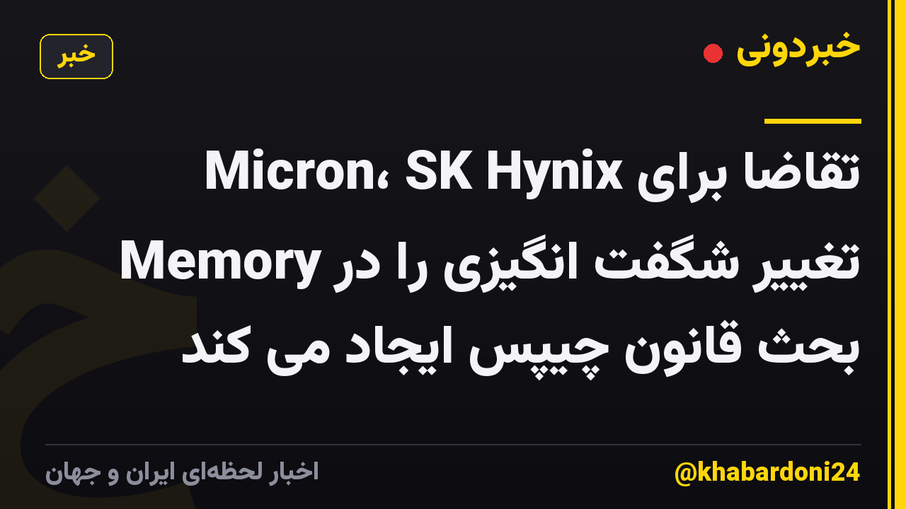 تقاضا برای Micron، SK Hynix Memory تغییر شگفت انگیزی را در بحث قانون چیپس ایجاد می کند