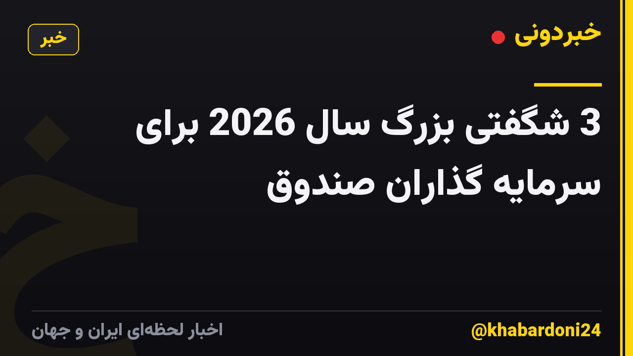 3 شگفتی بزرگ سال 2026 برای سرمایه گذاران صندوق