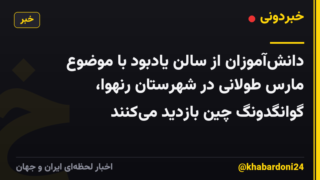 دانشآموزان از سالن یادبود با موضوع مارس طولانی در شهرستان رنهوا، گوانگدونگ چین بازدید میکنند