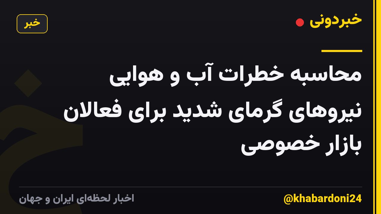 محاسبه خطرات آب و هوایی نیروهای گرمای شدید برای فعالان بازار خصوصی