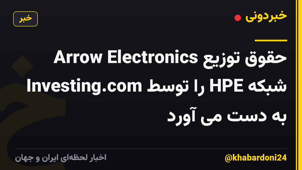 Arrow Electronics حقوق توزیع شبکه HPE را توسط Investing.com به دست می آورد