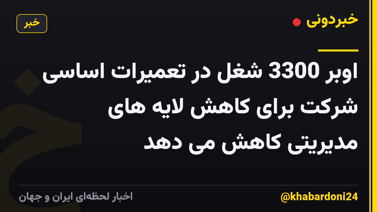 اوبر 3300 شغل در تعمیرات اساسی شرکت برای کاهش لایه های مدیریتی کاهش می دهد