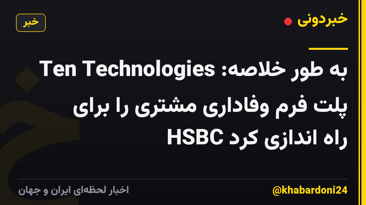 به طور خلاصه: Ten Technologies پلت فرم وفاداری مشتری را برای HSBC راه اندازی کرد
