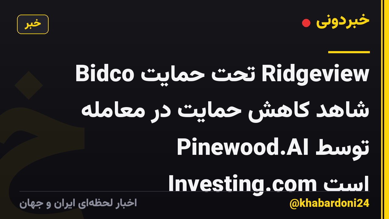 Bidco تحت حمایت Ridgeview شاهد کاهش حمایت در معامله Pinewood.AI توسط Investing.com است