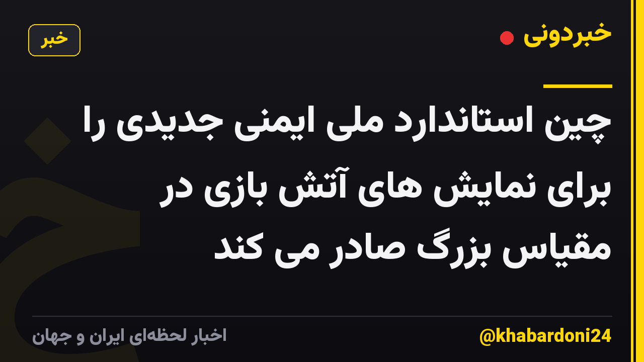 چین استاندارد ملی ایمنی جدیدی را برای نمایش های آتش بازی در مقیاس بزرگ صادر می کند
