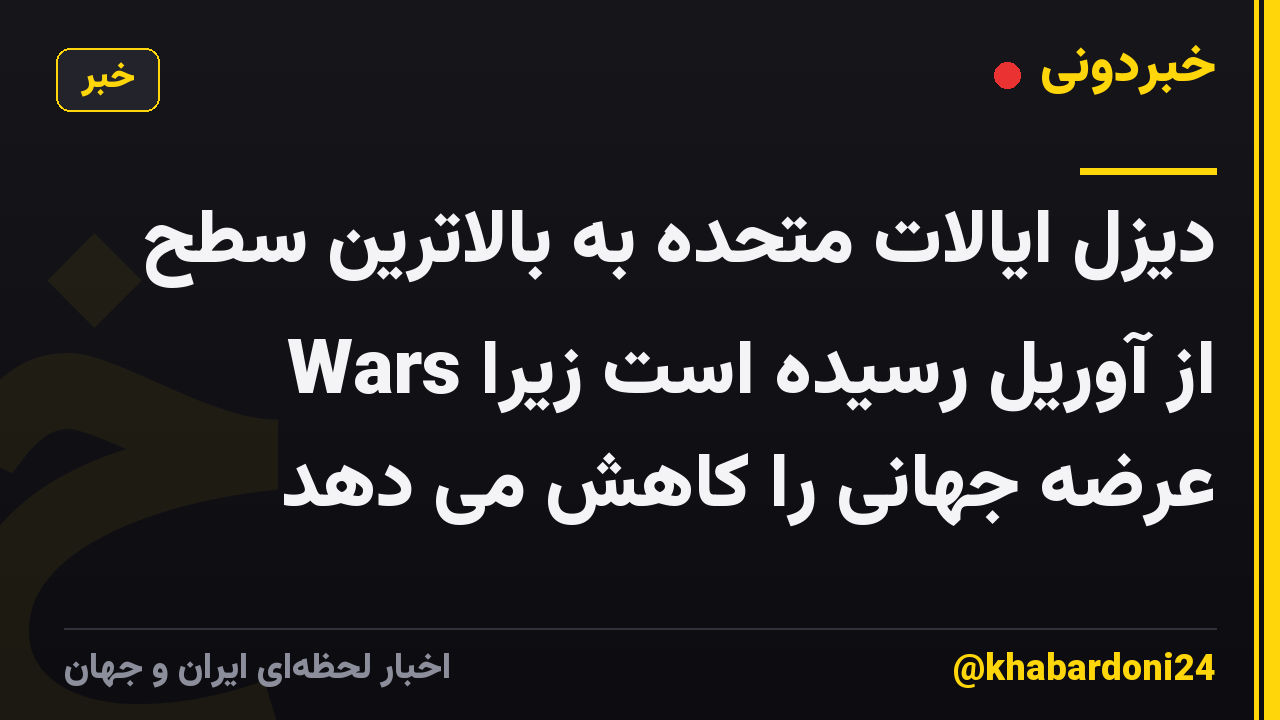 دیزل ایالات متحده به بالاترین سطح از آوریل رسیده است زیرا Wars عرضه جهانی را کاهش می دهد