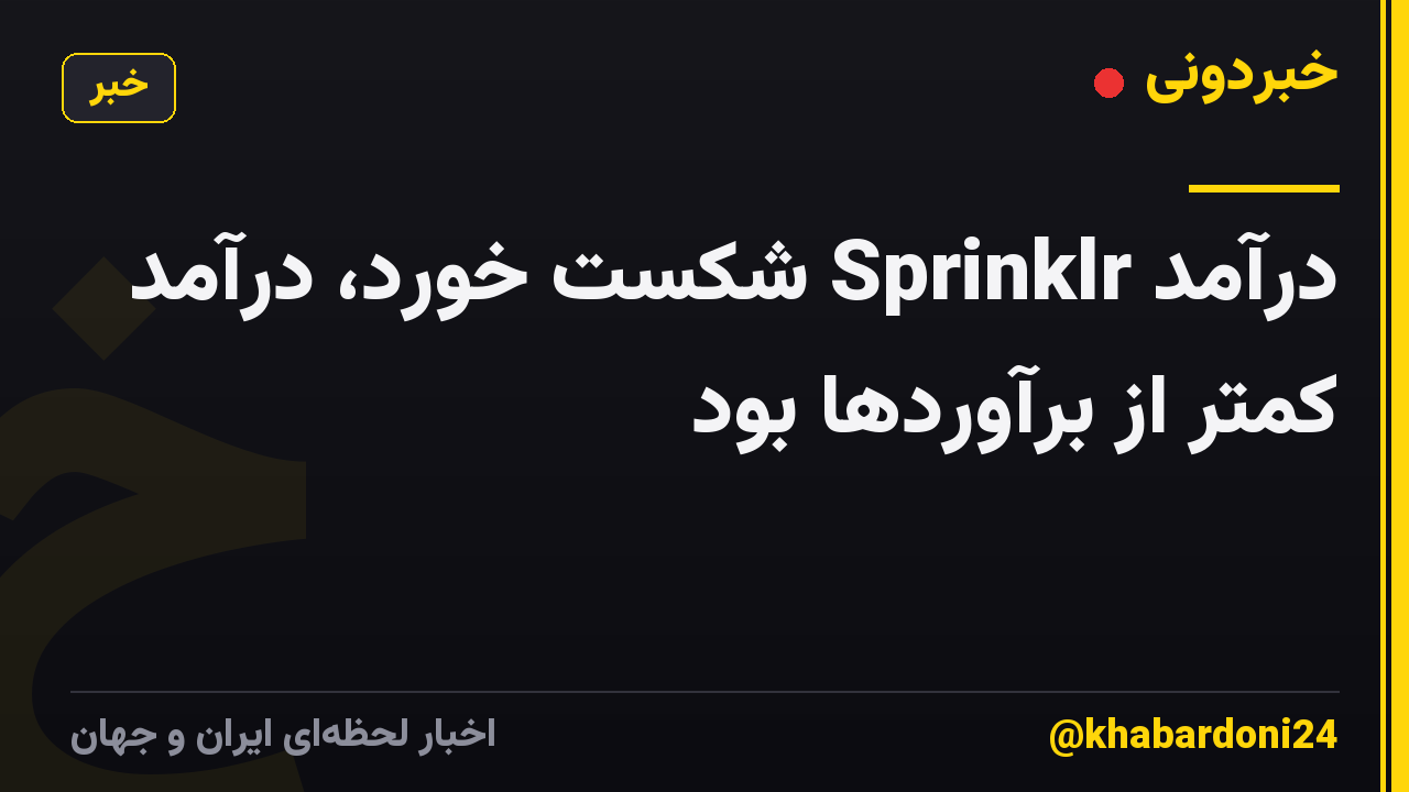 درآمد Sprinklr شکست خورد، درآمد کمتر از برآوردها بود