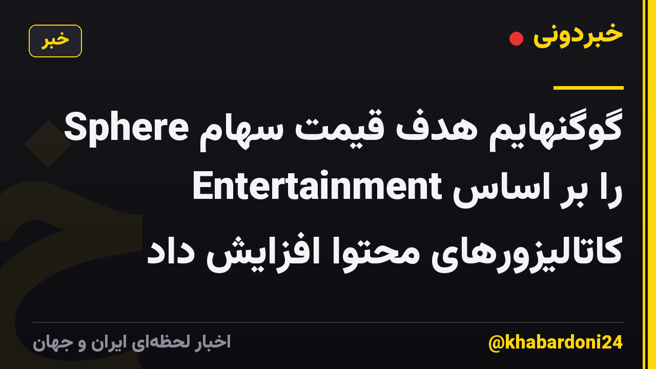 گوگنهایم هدف قیمت سهام Sphere Entertainment را بر اساس کاتالیزورهای محتوا افزایش داد