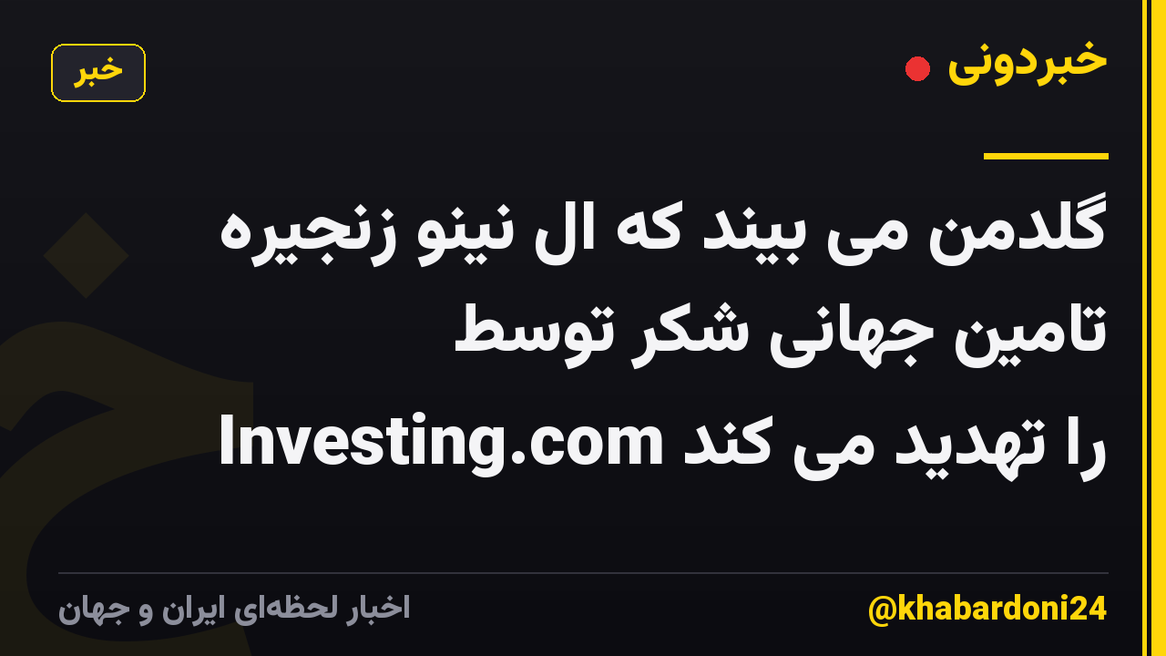 گلدمن می بیند که ال نینو زنجیره تامین جهانی شکر توسط Investing.com را تهدید می کند