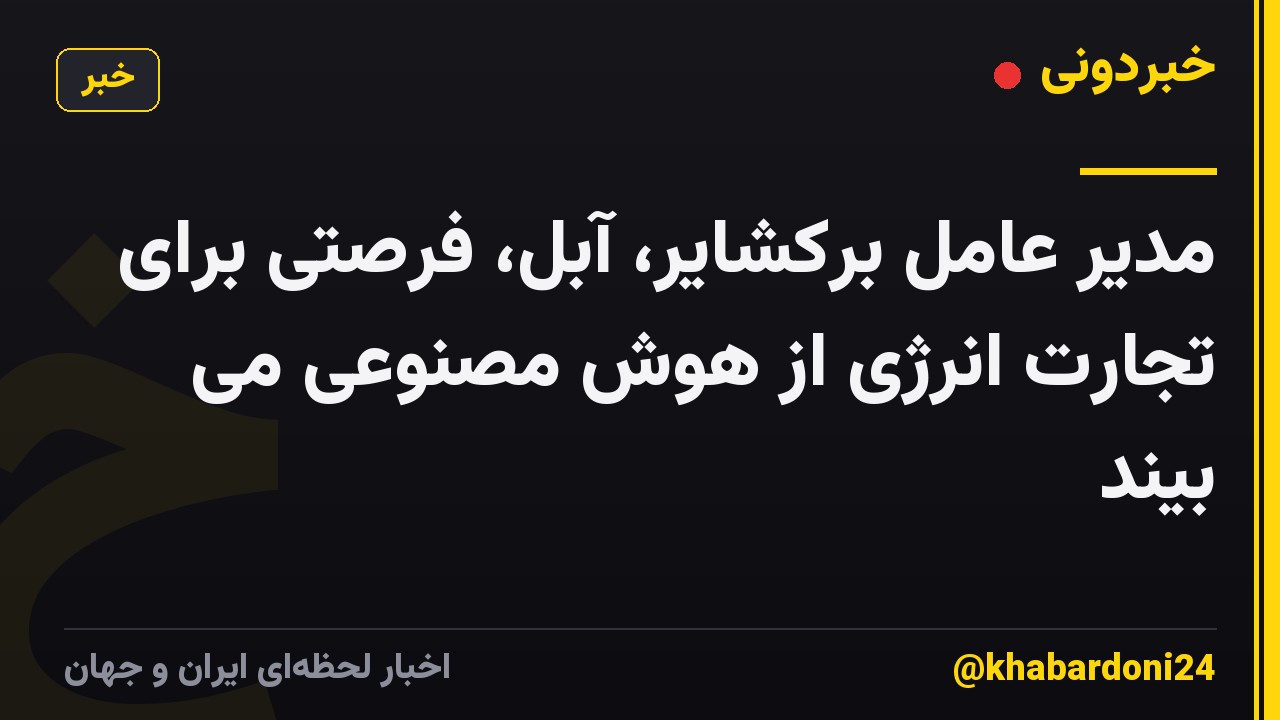 مدیر عامل برکشایر، آبل، فرصتی برای تجارت انرژی از هوش مصنوعی می بیند