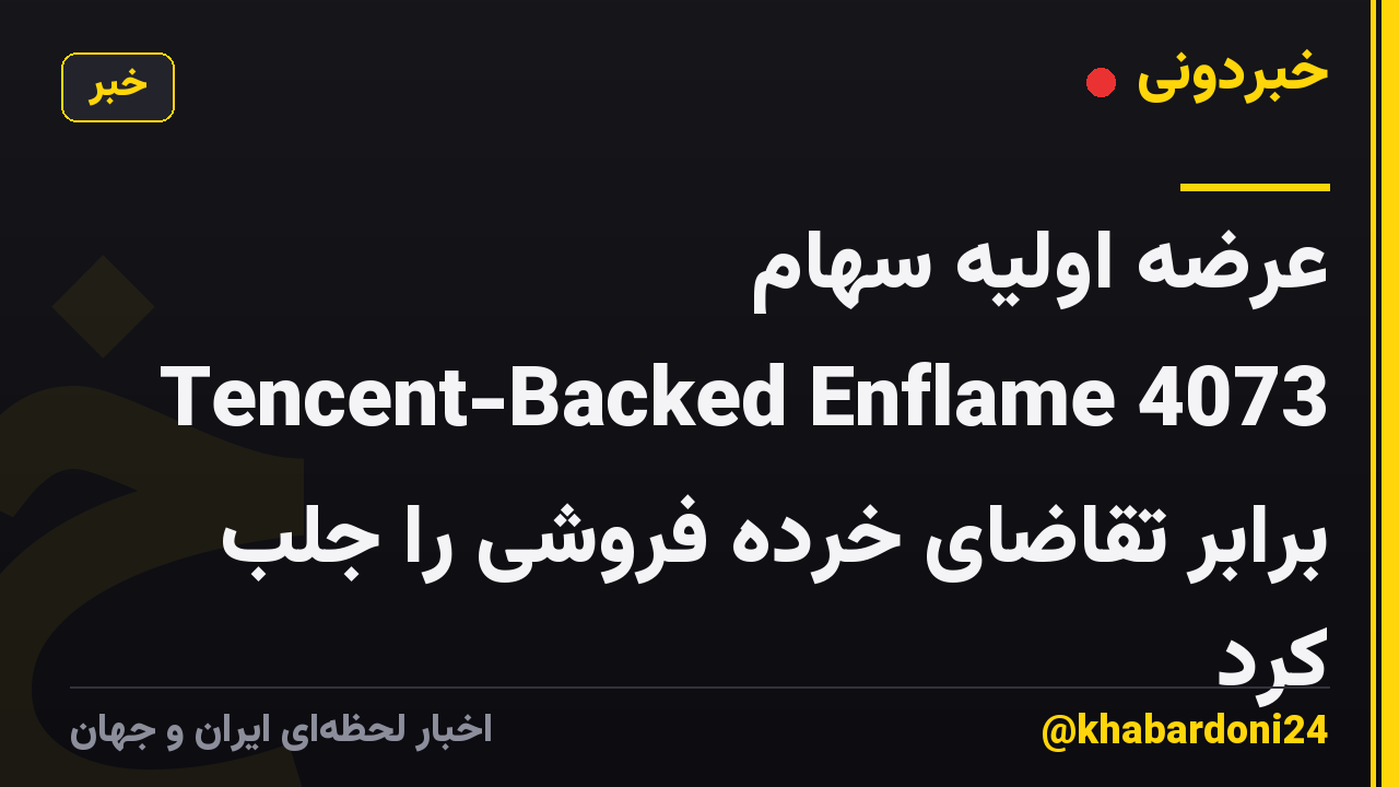 عرضه اولیه سهام Tencent-Backed Enflame 4073 برابر تقاضای خرده فروشی را جلب کرد