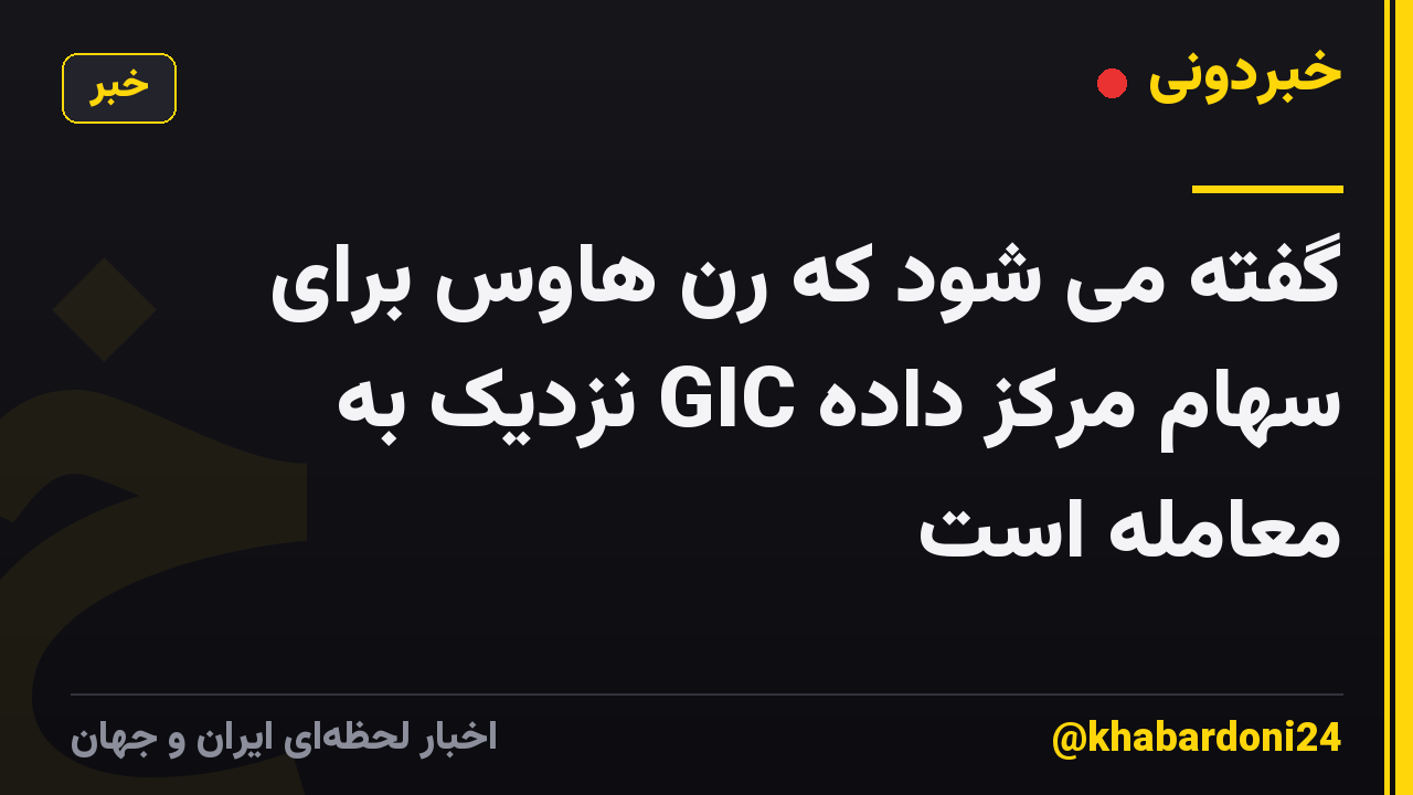 گفته می شود که رن هاوس برای سهام مرکز داده GIC نزدیک به معامله است