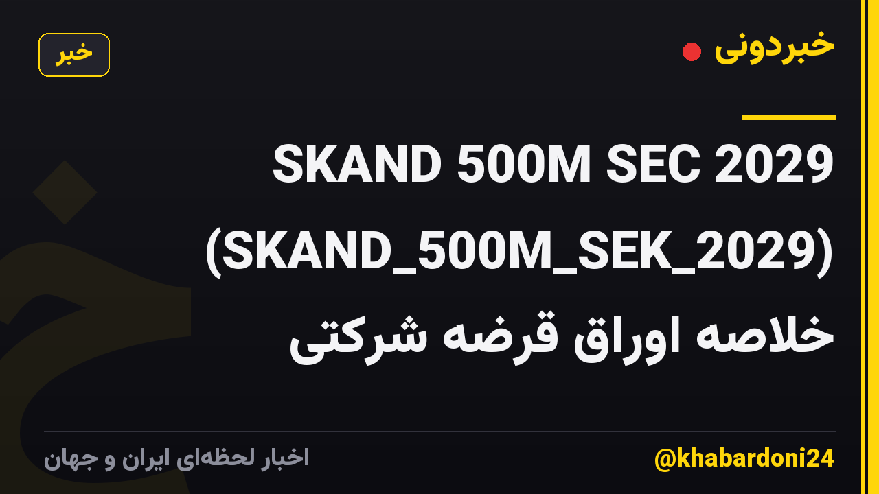 SKAND 500M SEC 2029 (SKAND_500M_SEK_2029) خلاصه اوراق قرضه شرکتی