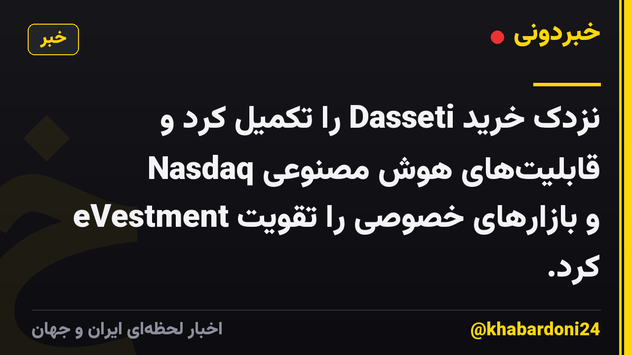 نزدک خرید Dasseti را تکمیل کرد و قابلیتهای هوش مصنوعی Nasdaq eVestment و بازارهای خصوصی را تقویت کرد.
