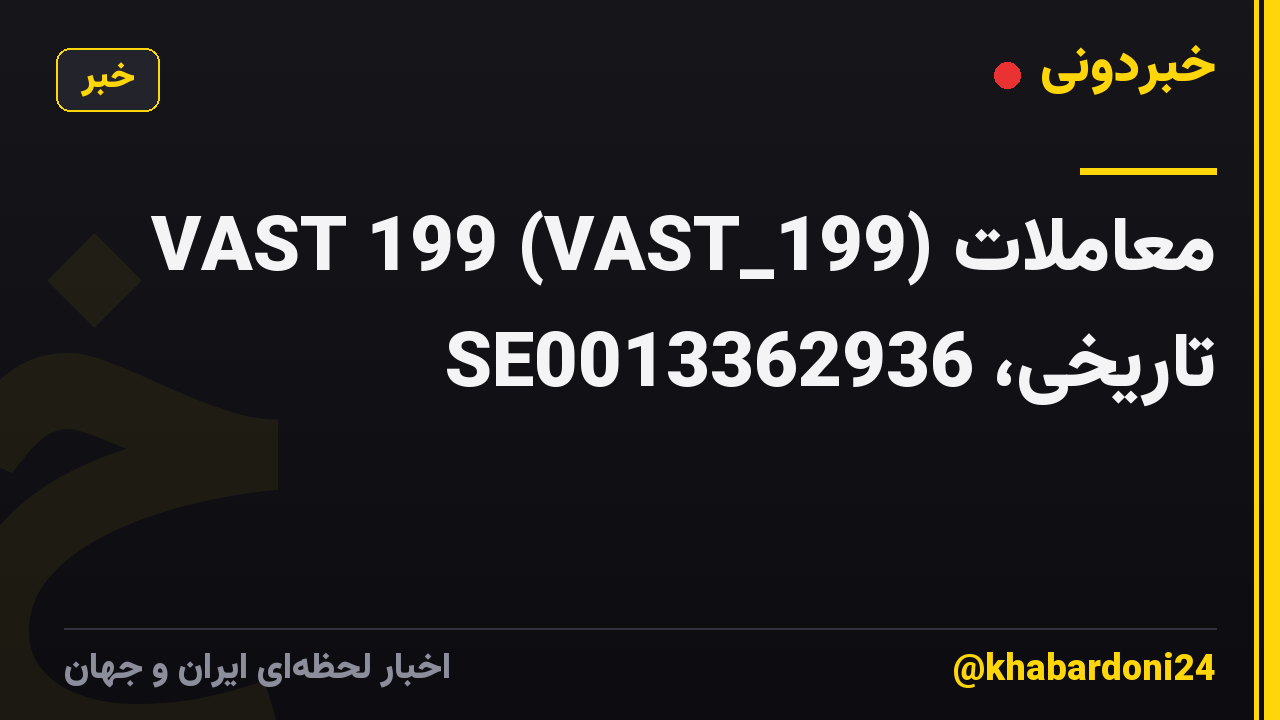 VAST 199 (VAST_199) معاملات تاریخی، SE0013362936
