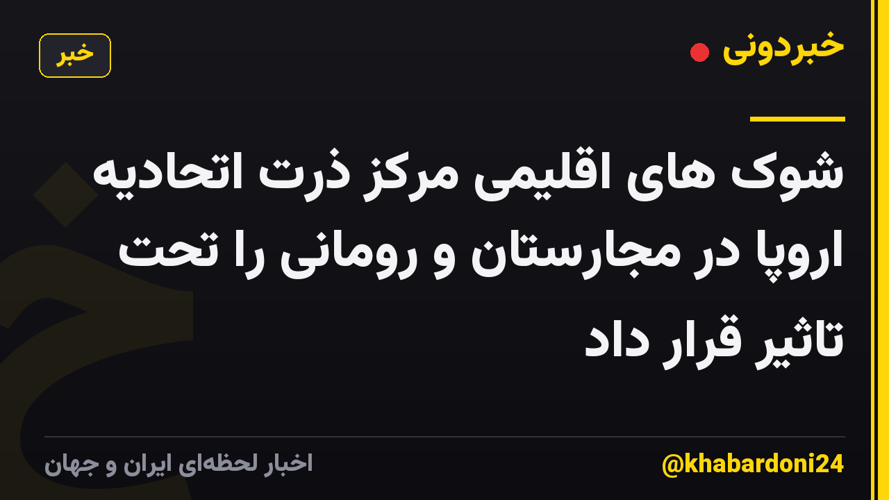 شوک های اقلیمی مرکز ذرت اتحادیه اروپا در مجارستان و رومانی را تحت تاثیر قرار داد