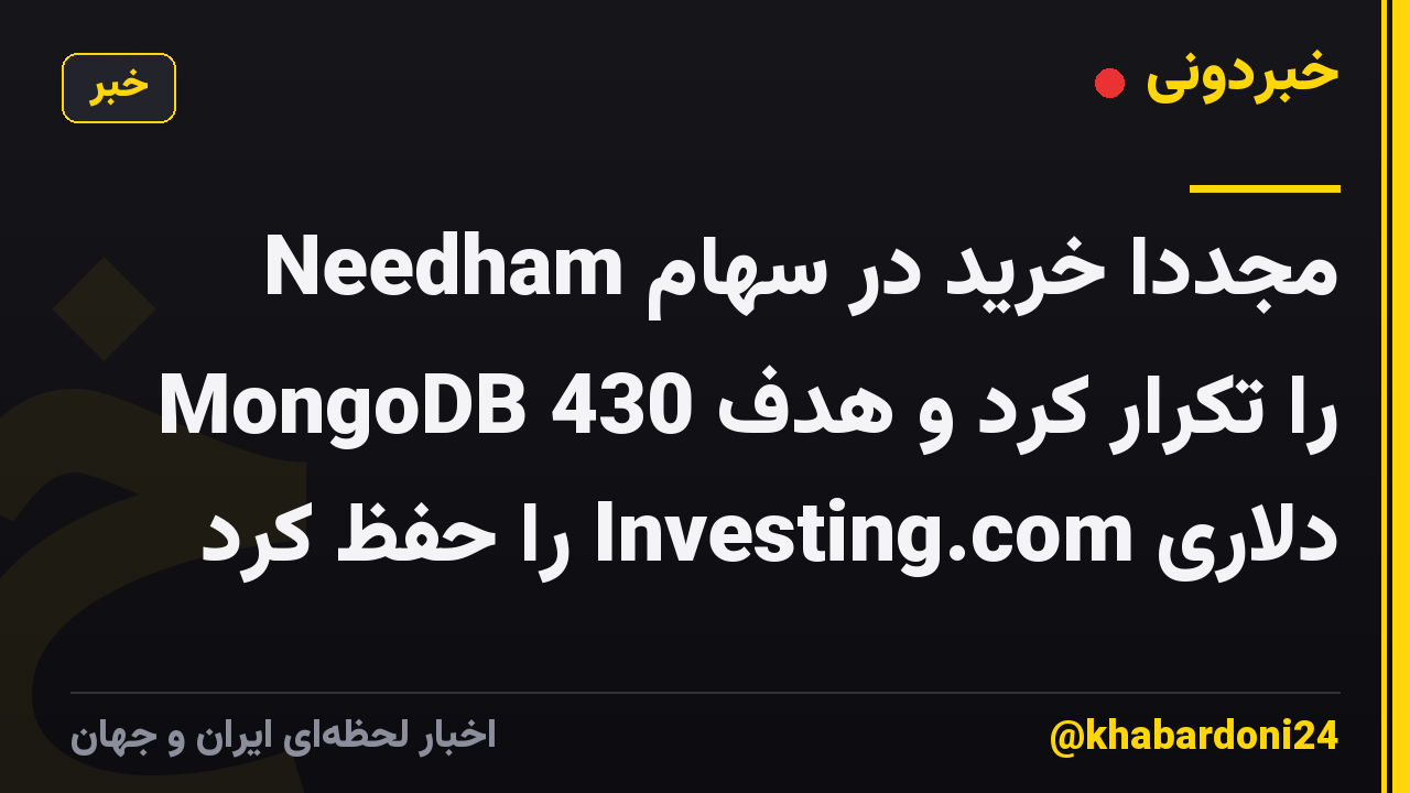 Needham مجدداً خرید در سهام MongoDB را تکرار کرد و هدف 430 دلاری Investing.com را حفظ کرد