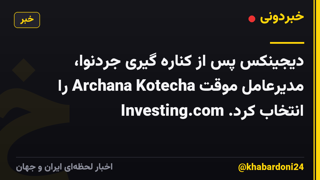 دیجینکس پس از کناره گیری جردنوا، مدیرعامل موقت Archana Kotecha را انتخاب کرد. Investing.com