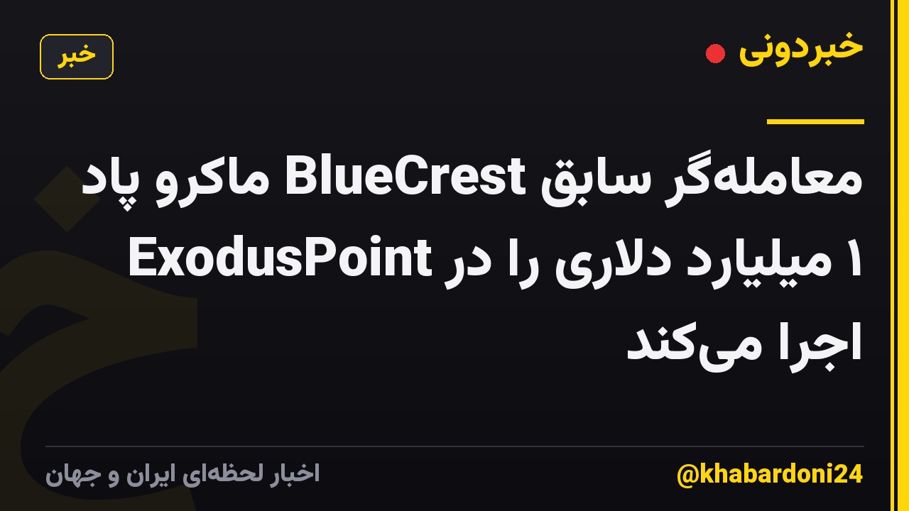معامله‌گر سابق BlueCrest ماکرو پاد ۱ میلیارد دلاری را در ExodusPoint اجرا می‌کند