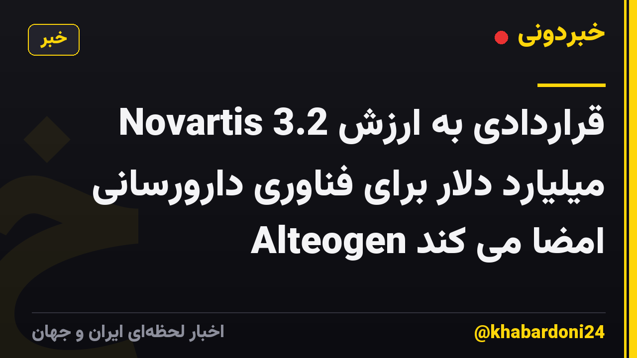 Novartis قراردادی به ارزش 3.2 میلیارد دلار برای فناوری دارورسانی Alteogen امضا می کند